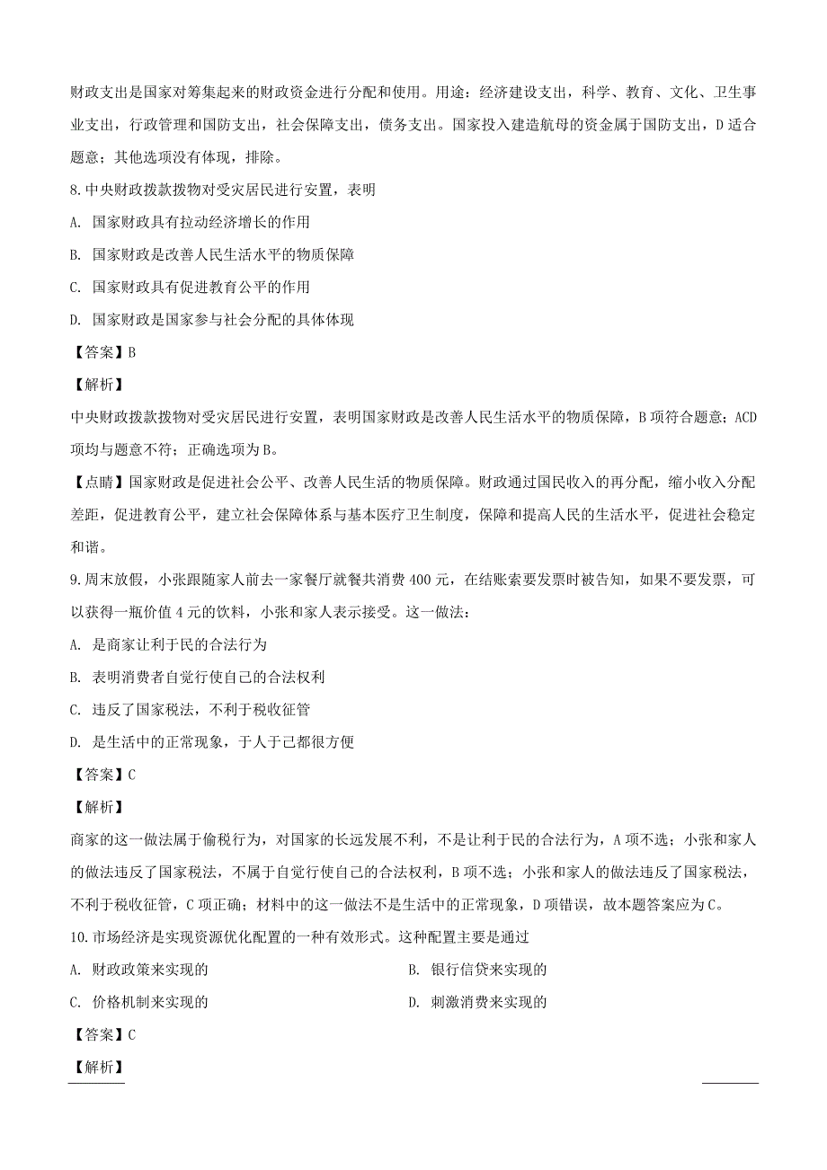 湖北省襄阳市2018-2019学年高一上学期期末考试政治试题附答案解析_第4页