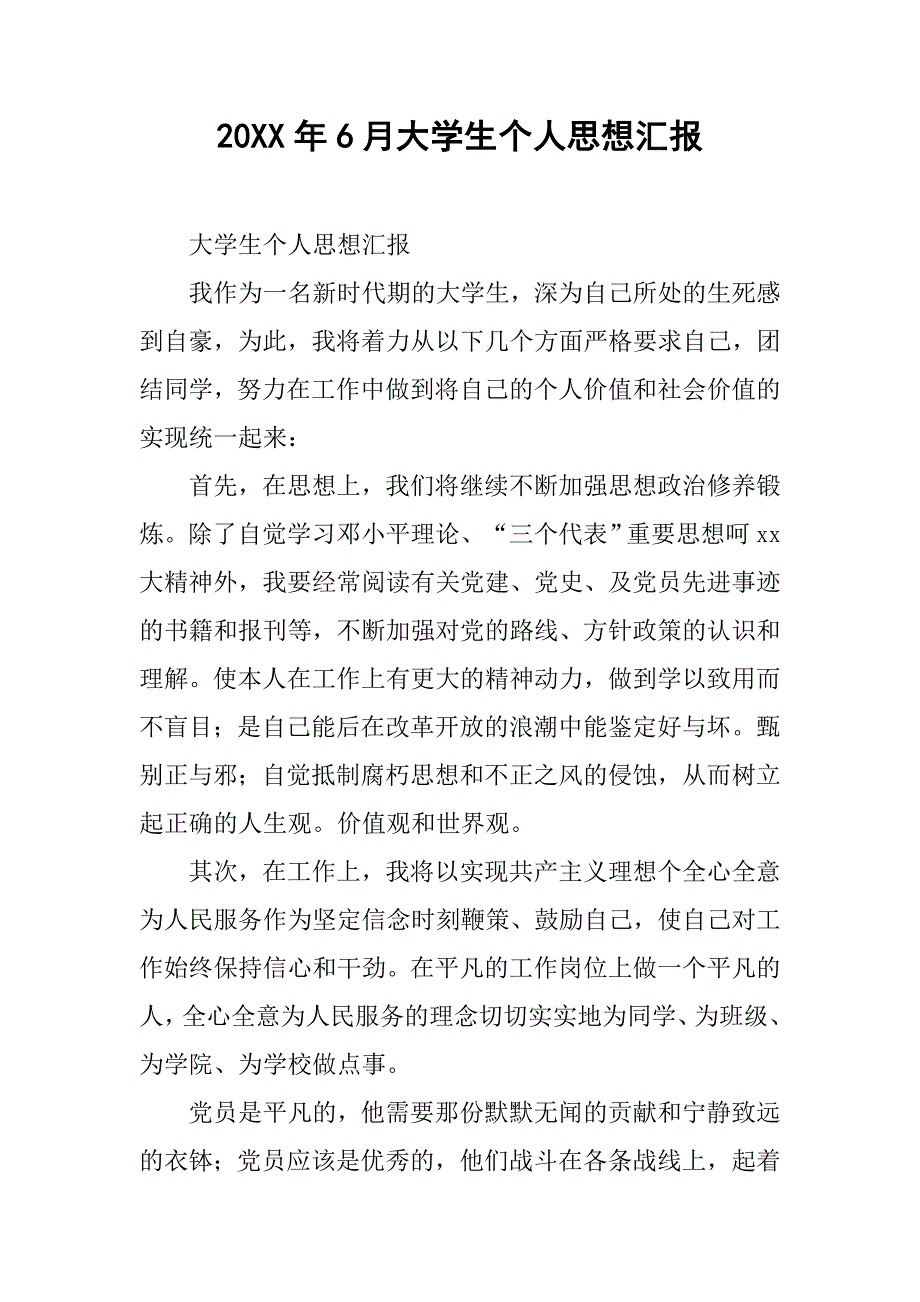 20xx年6月大学生个人思想汇报_第1页