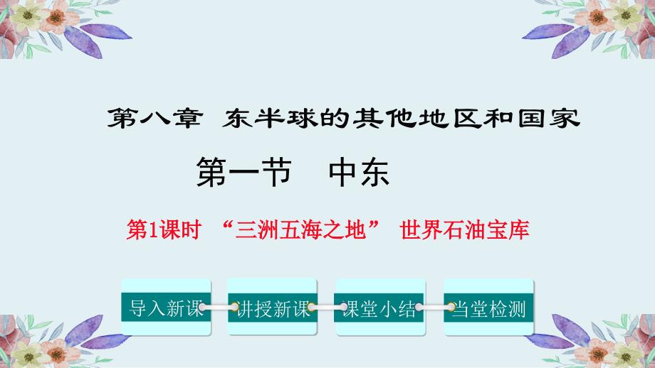 【人教版】七年级下地理《第八章  第一节 中东第1课时 “三洲五海之地” 世界石油宝库》优质课课件_第1页