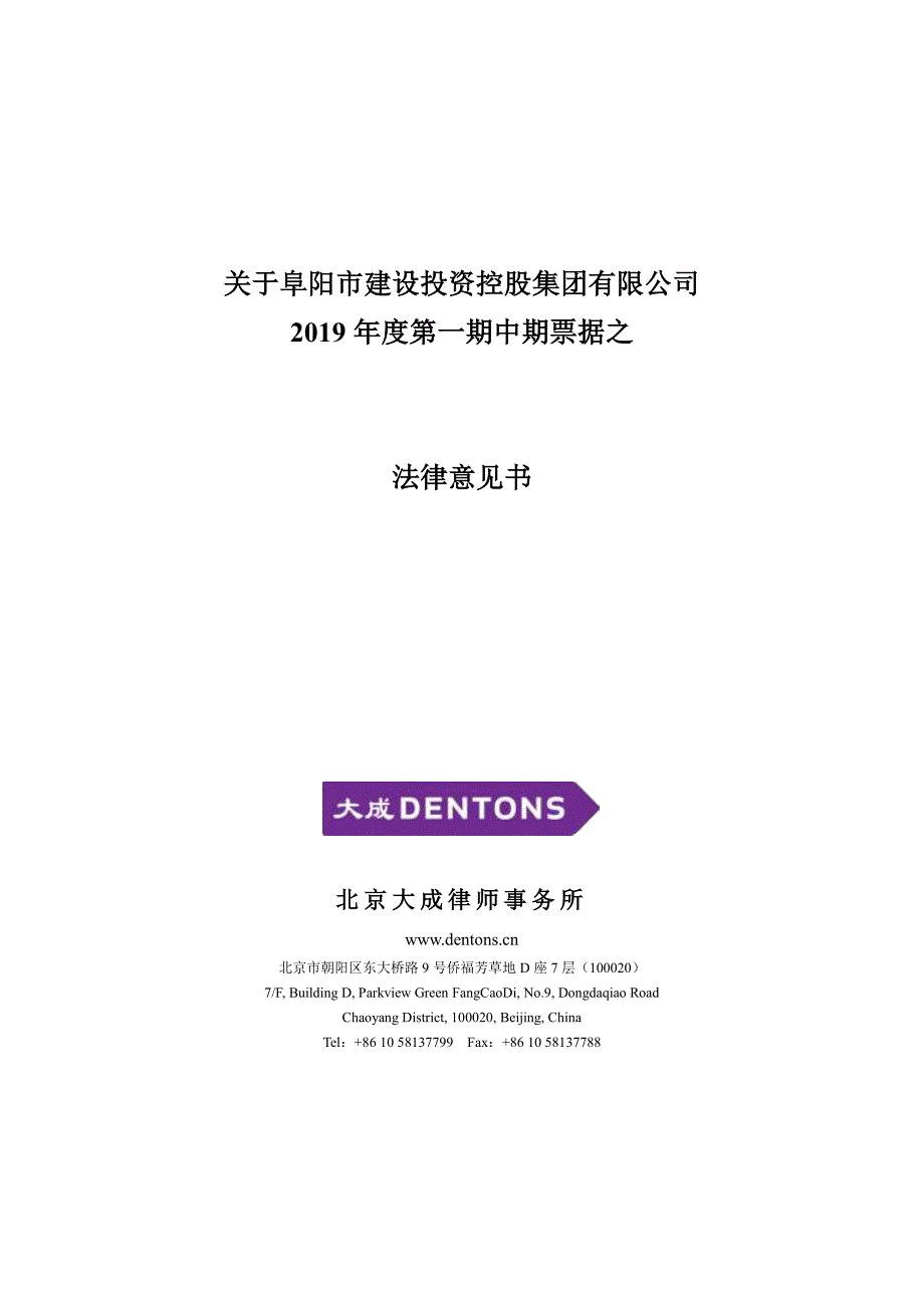 阜阳市建设投资控股集团有限公司2019年度第一期中期票据法律意见书_第1页