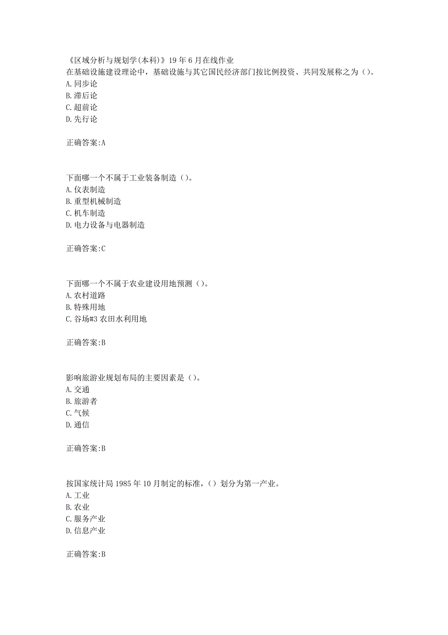 川农《区域分析与规划学(本科)》19年6月在线作业【100分】_第1页