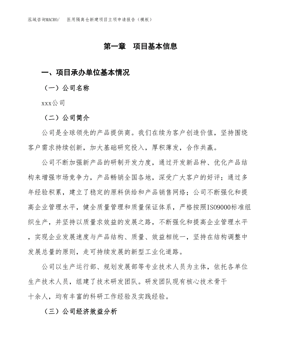 医用隔离仓新建项目立项申请报告（模板） (1)_第4页