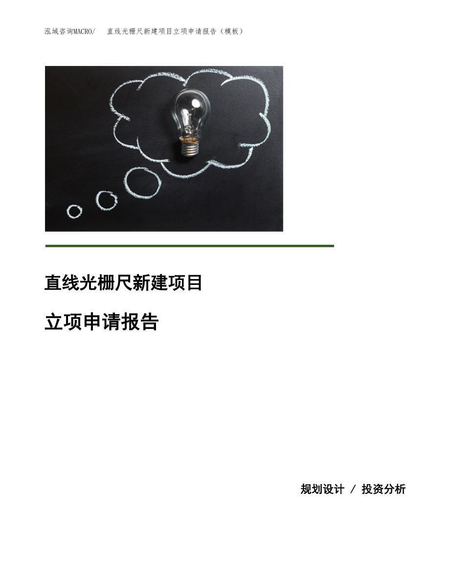 直线光栅尺新建项目立项申请报告（模板）_第1页