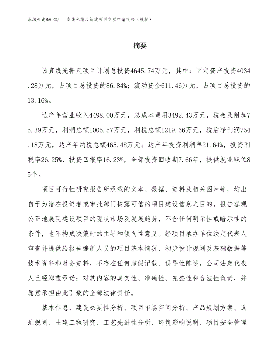 直线光栅尺新建项目立项申请报告（模板）_第2页