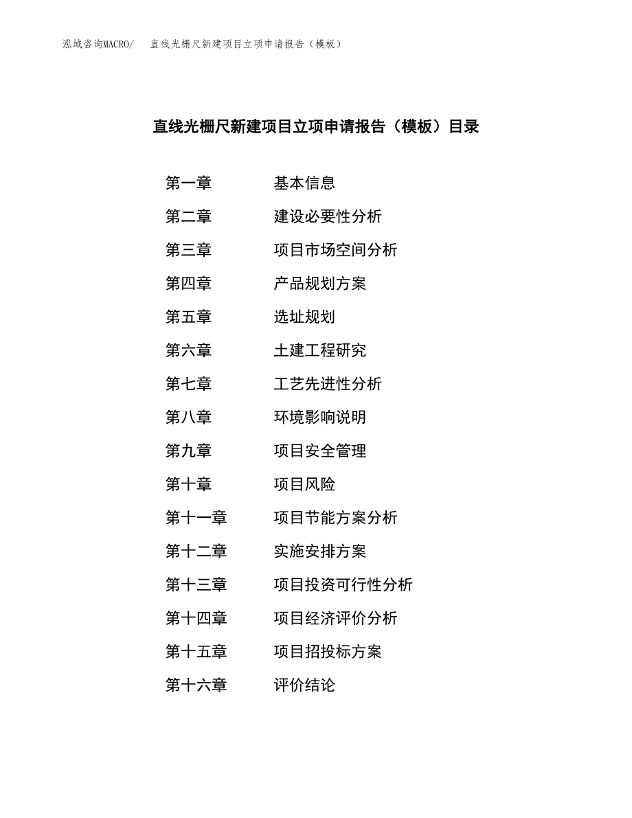 直线光栅尺新建项目立项申请报告（模板）_第4页