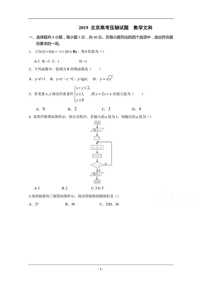 北京市2019年高考压轴卷数学（文）试题（含解析）