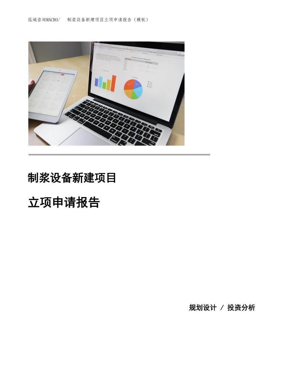 制浆设备新建项目立项申请报告（模板）_第1页