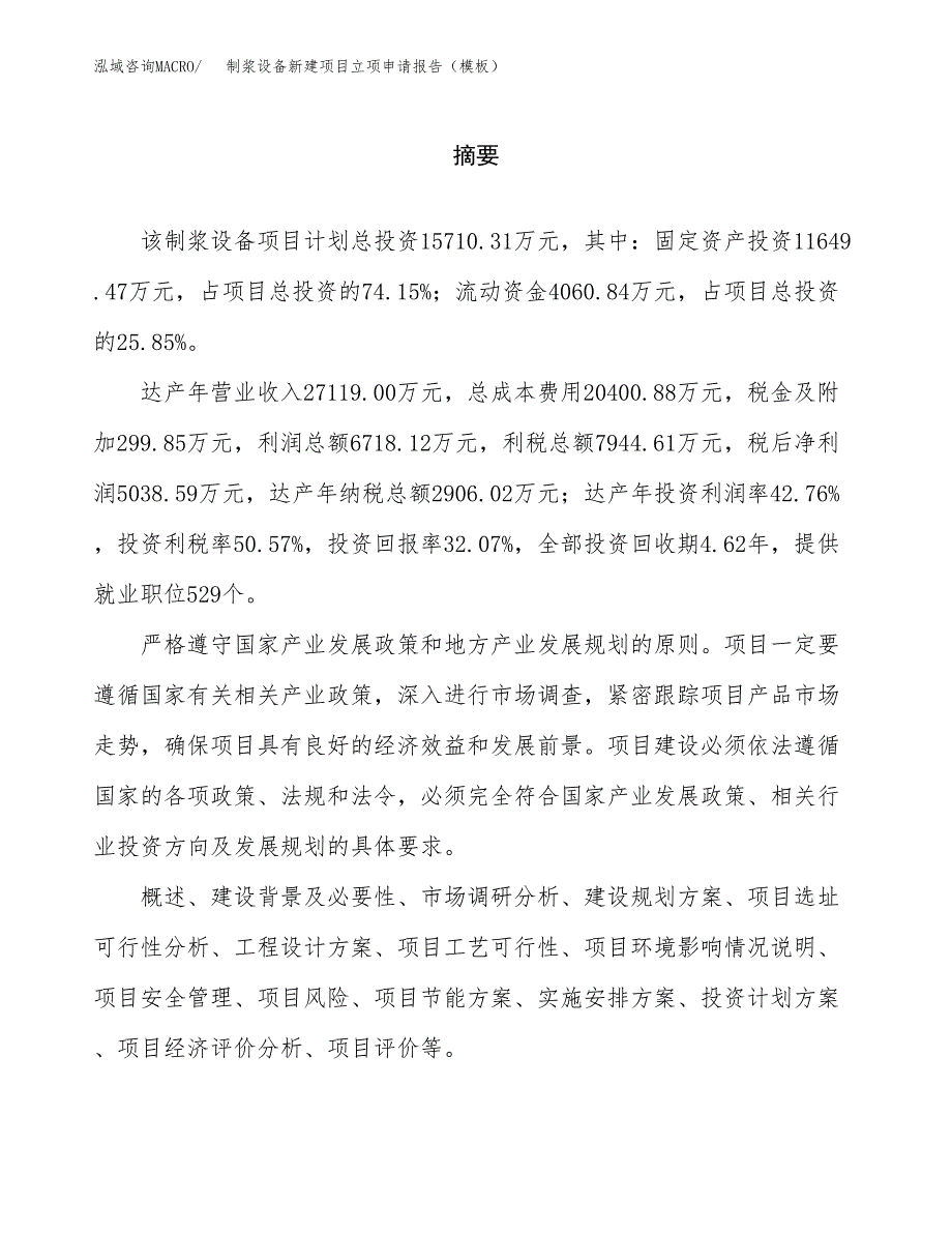 制浆设备新建项目立项申请报告（模板）_第2页