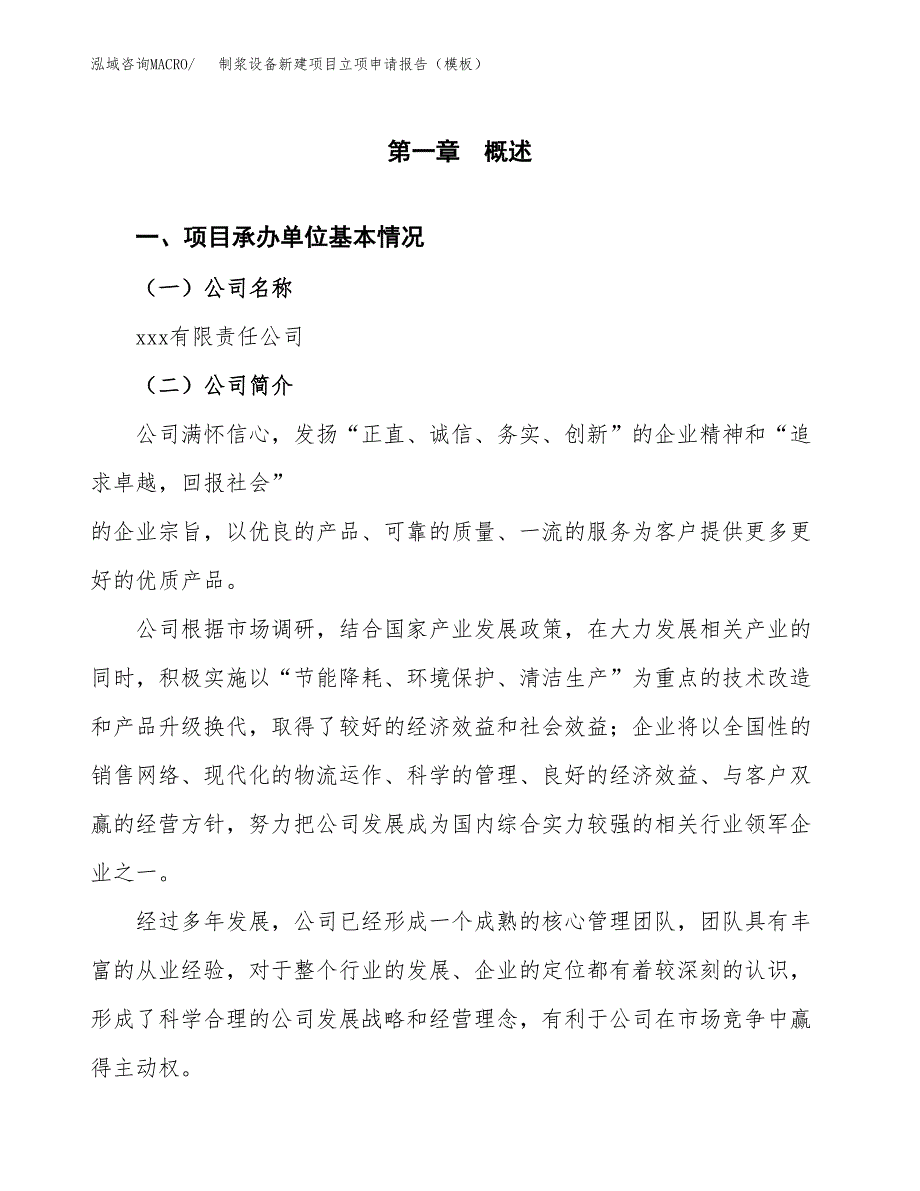 制浆设备新建项目立项申请报告（模板）_第4页