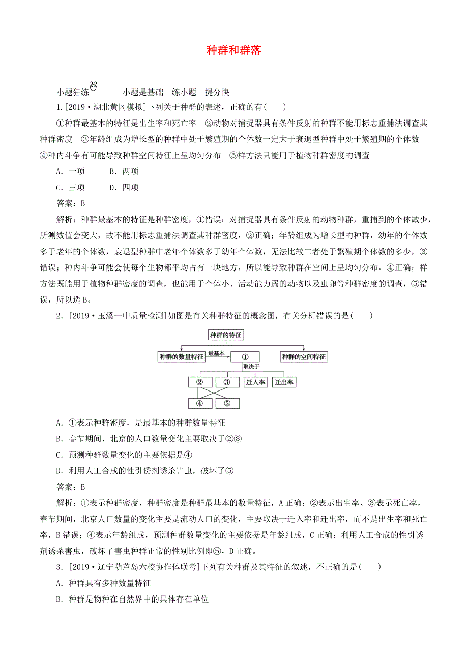 2020版高考生物一轮复习全程训练计划课练22种群和群落含答案解析_第1页