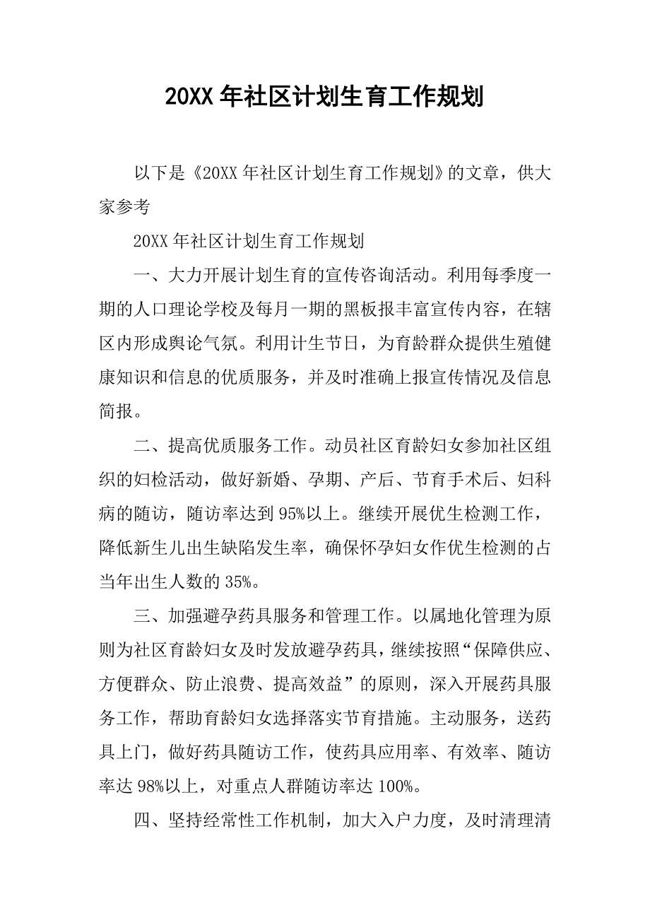 20xx年社区计划生育工作规划_第1页