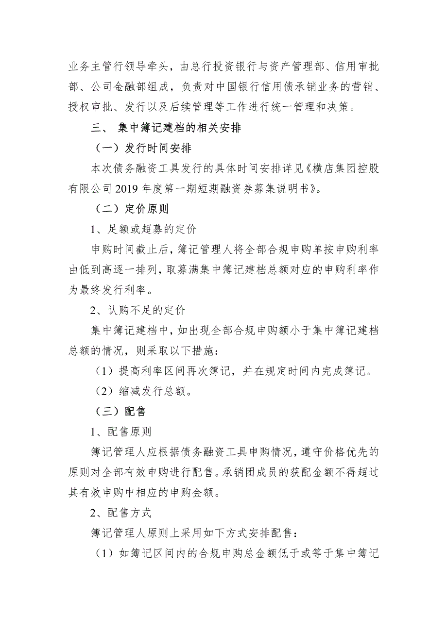 横店集团控股有限公司2019年度第一期短期融资券发行方案(联席)_第3页