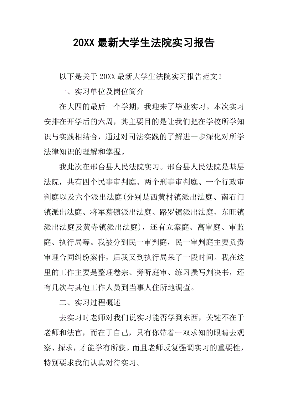 20xx最新大学生法院实习报告_第1页