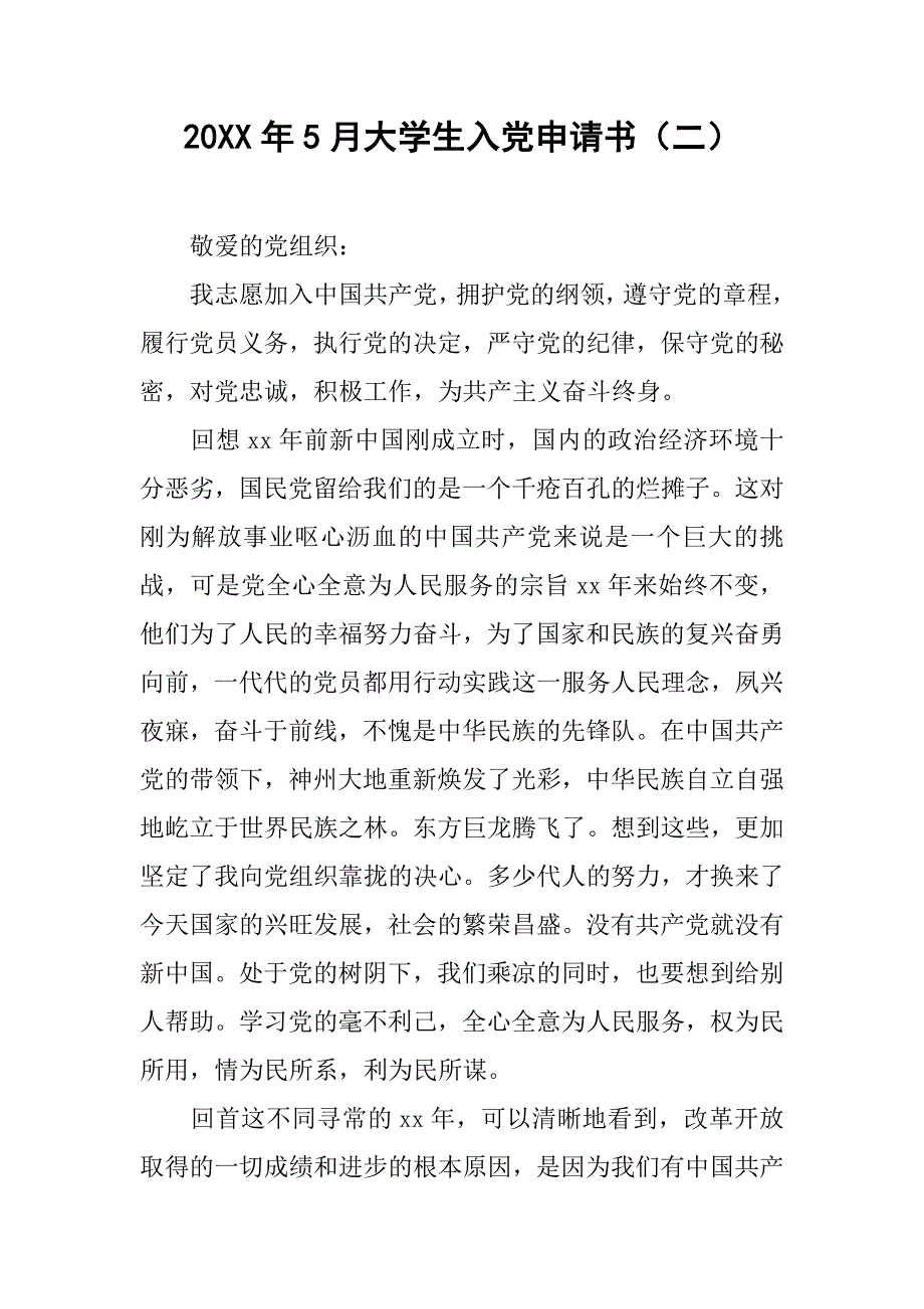 20xx年5月大学生入党申请书（二）_第1页