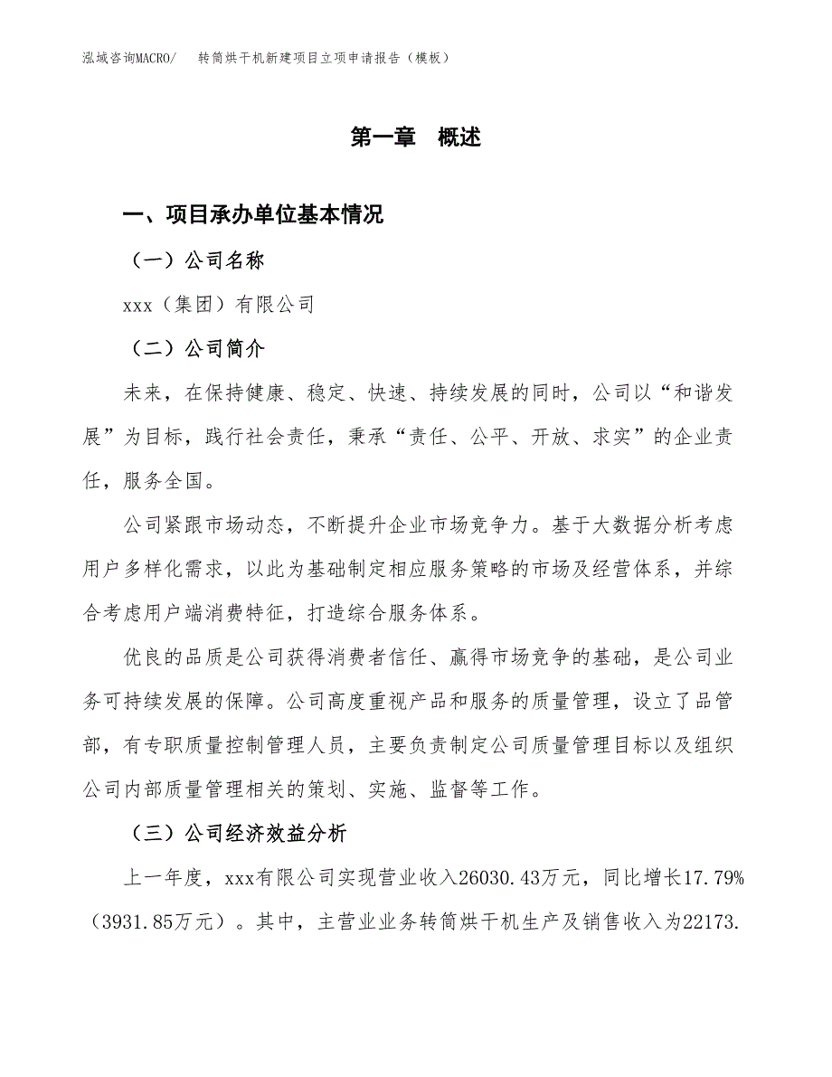 转筒烘干机新建项目立项申请报告（模板）_第4页