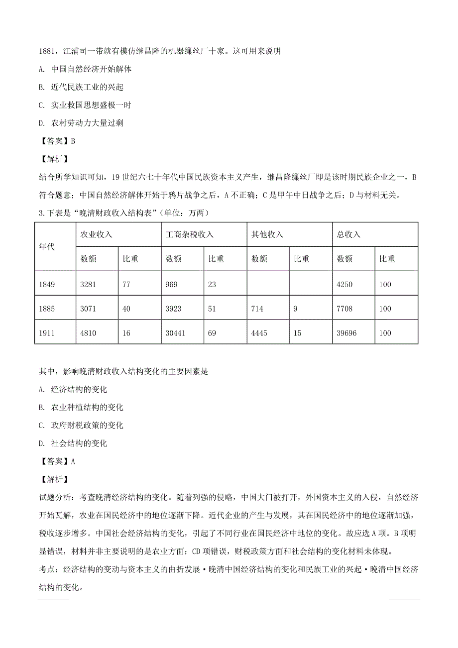 吉林省2018-2019学年高一下学期第一次月考历史试题附答案解析_第2页