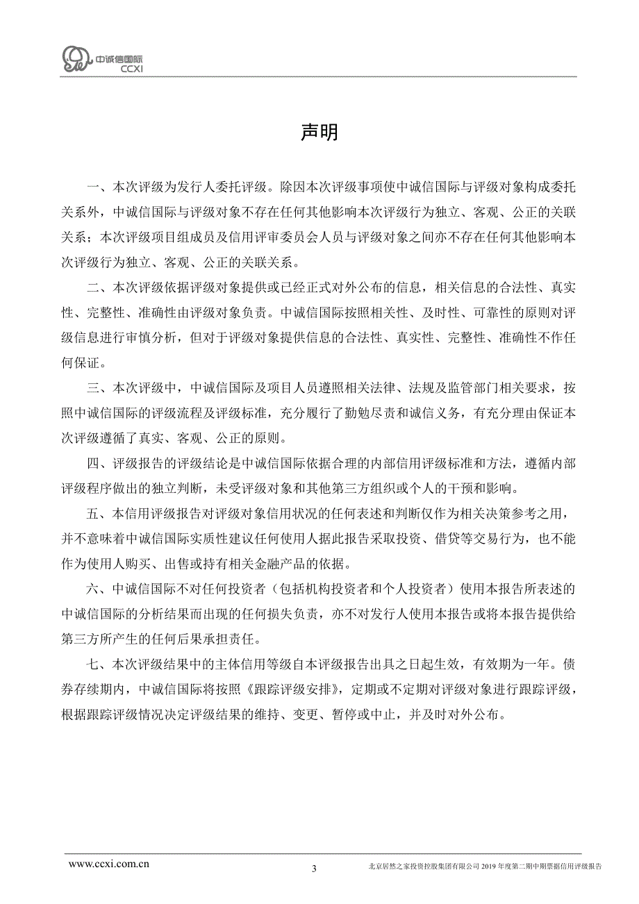 北京居然之家投资控股集团有限公司2019年度第二期中期票据信用评级报告_第3页