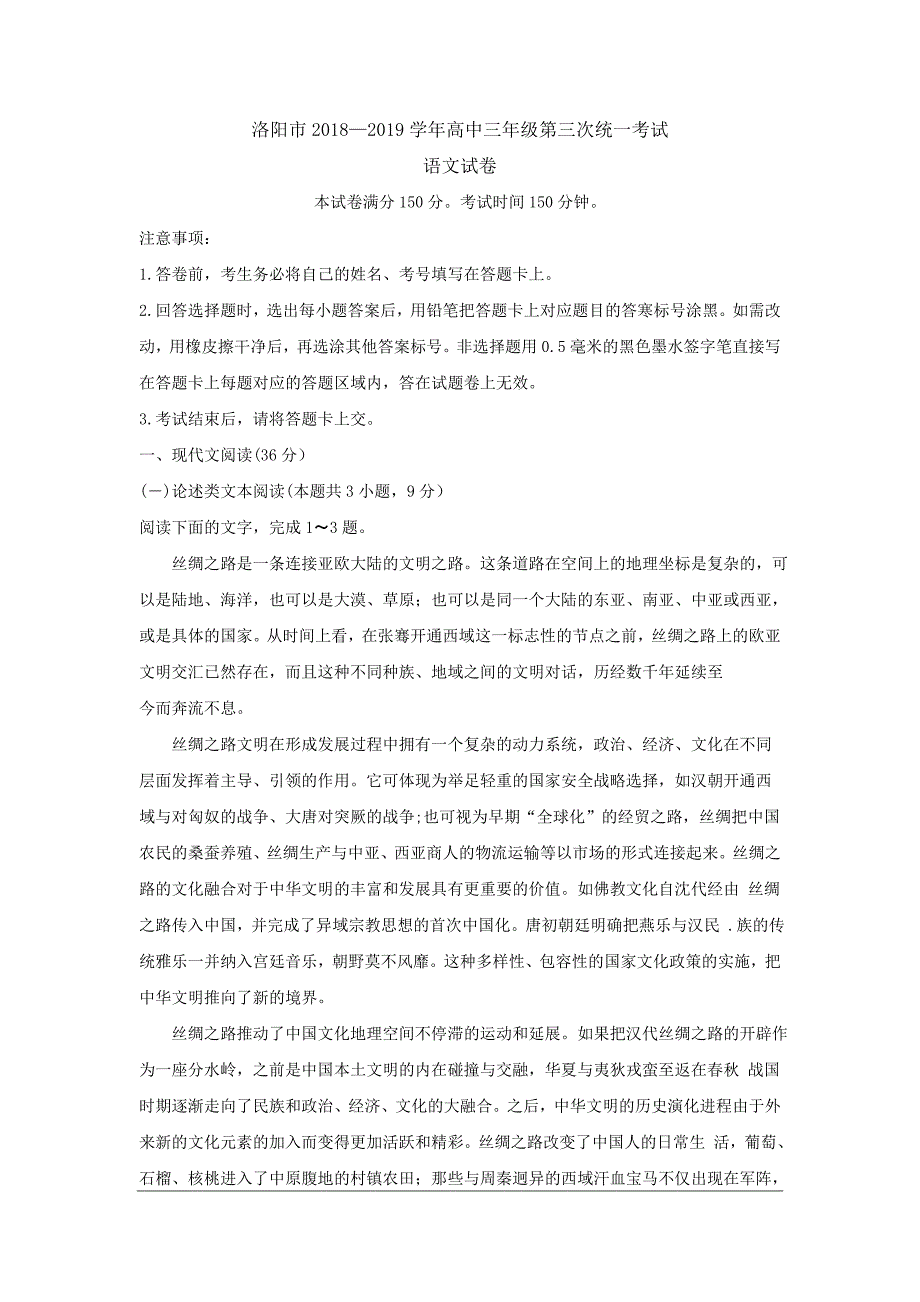 河南省洛阳市2019届高三第三次统一考试  语文Word版_第1页