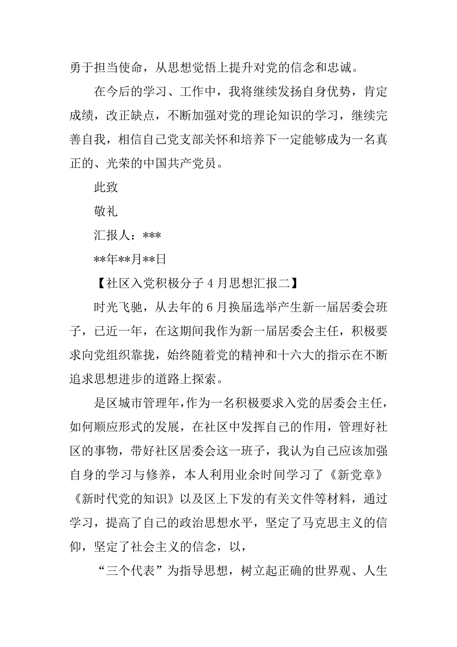 20xx年社区入党积极分子4月思想汇报_第3页