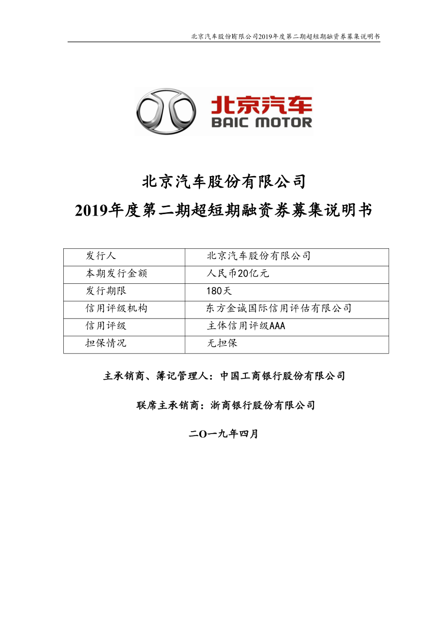 北京汽车股份有限公司2019年度第二期超短期融资券募集说明书_第1页