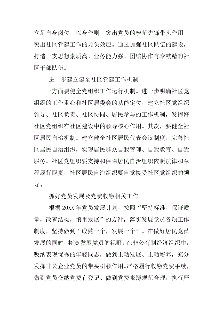 20xx年社区党建工作总结个人报告_第2页