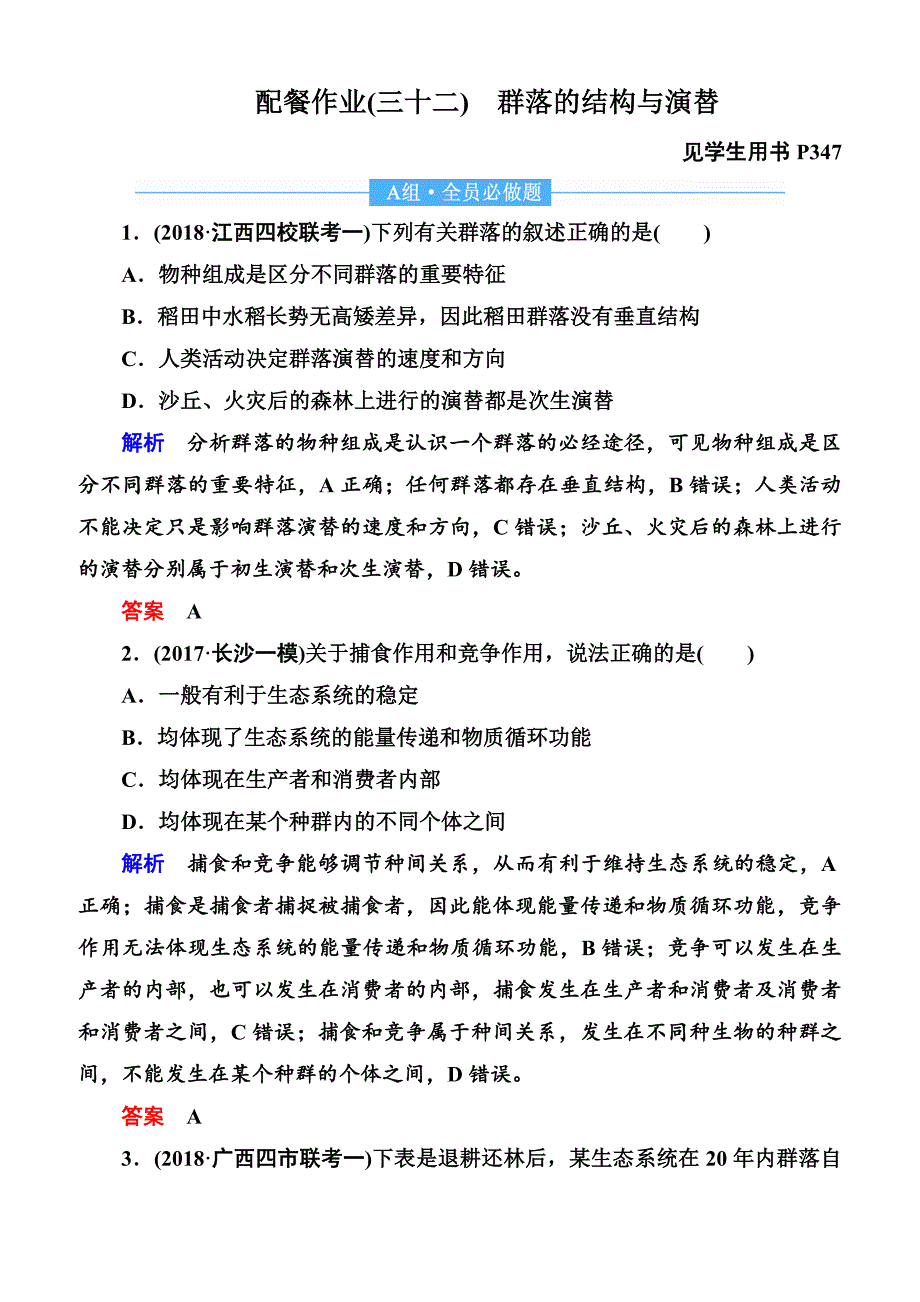 2020高考生物一轮复习配餐作业：32 群落的结构与演替含答案解析_第1页