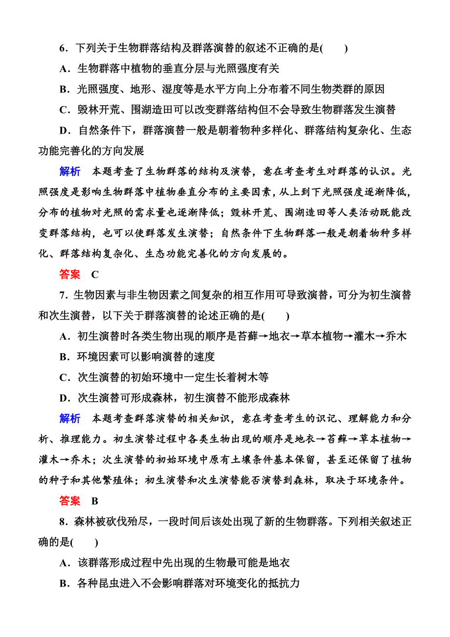 2020高考生物一轮复习配餐作业：32 群落的结构与演替含答案解析_第4页