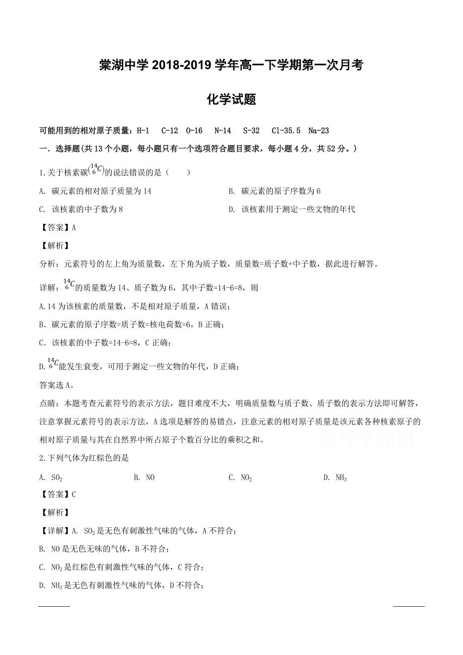 四川省2018-2019学年高一下学期第一次月考化学试题附答案解析_第1页