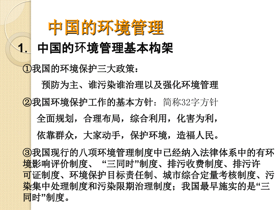 《中国环境管理政策体系》课件(张)(湘教版选修)_第2页