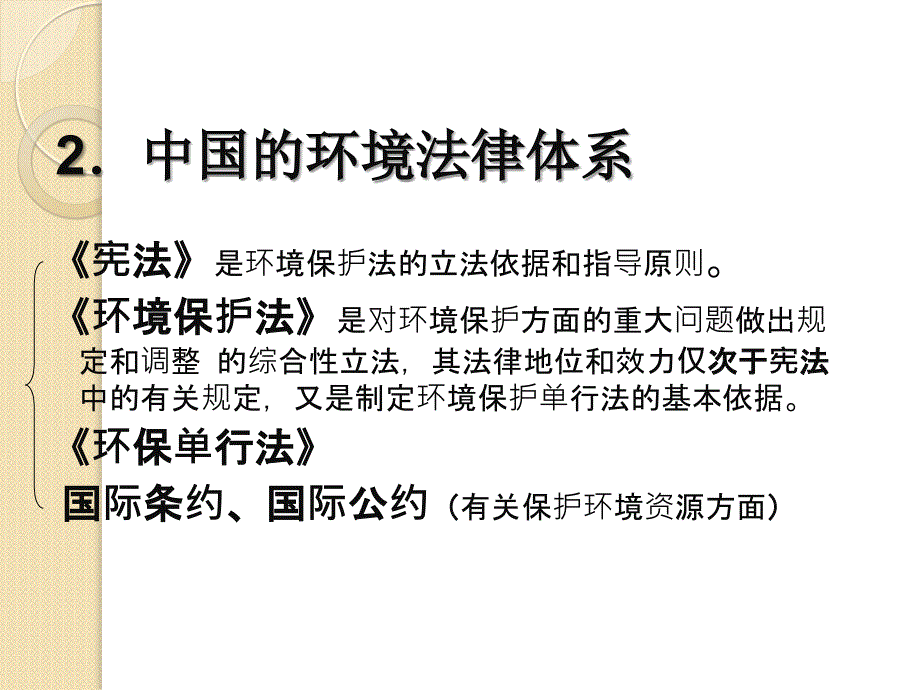 《中国环境管理政策体系》课件(张)(湘教版选修)_第4页