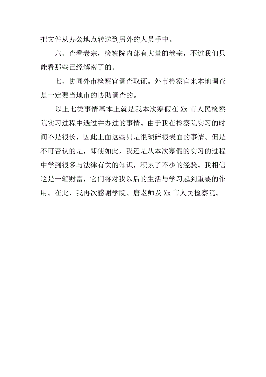 20xx年大学生寒假检察院实习报告_第3页