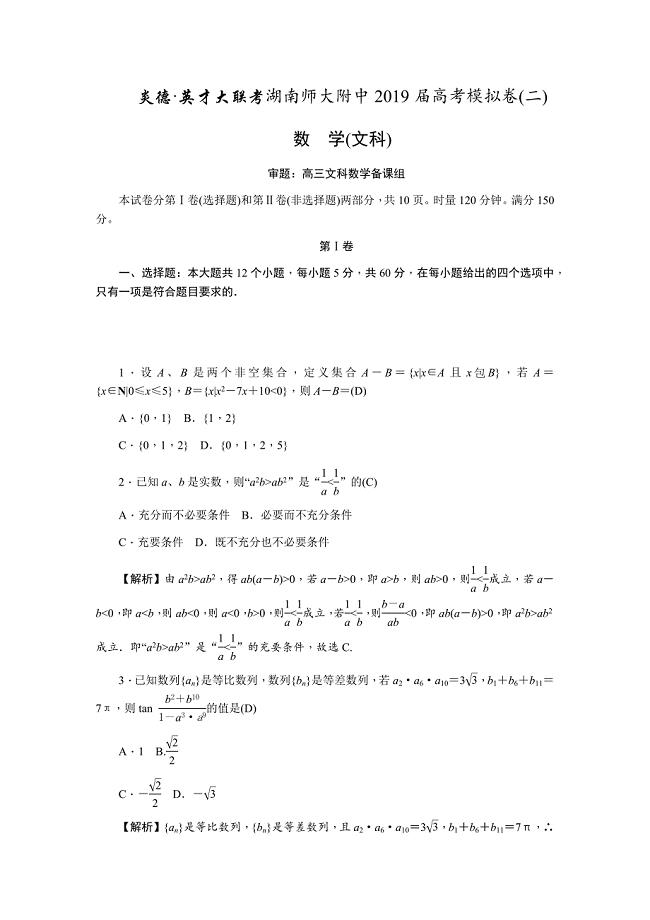 2019届高三高考模拟卷（二）教师版 数学（文） Word版含解析