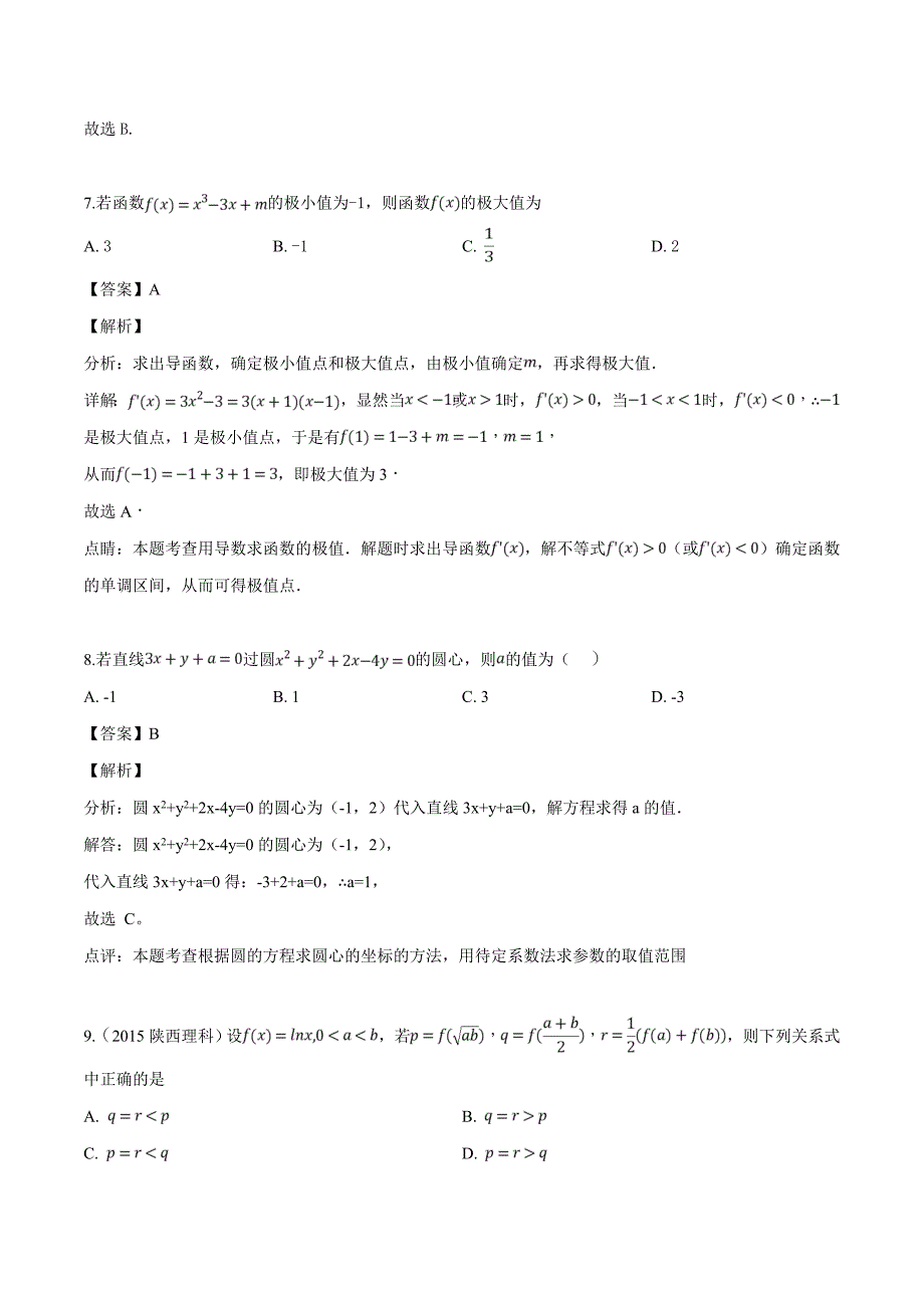 四川省2018-2019学年高二下学期期中考试数学（文）试题含答案解析_第3页