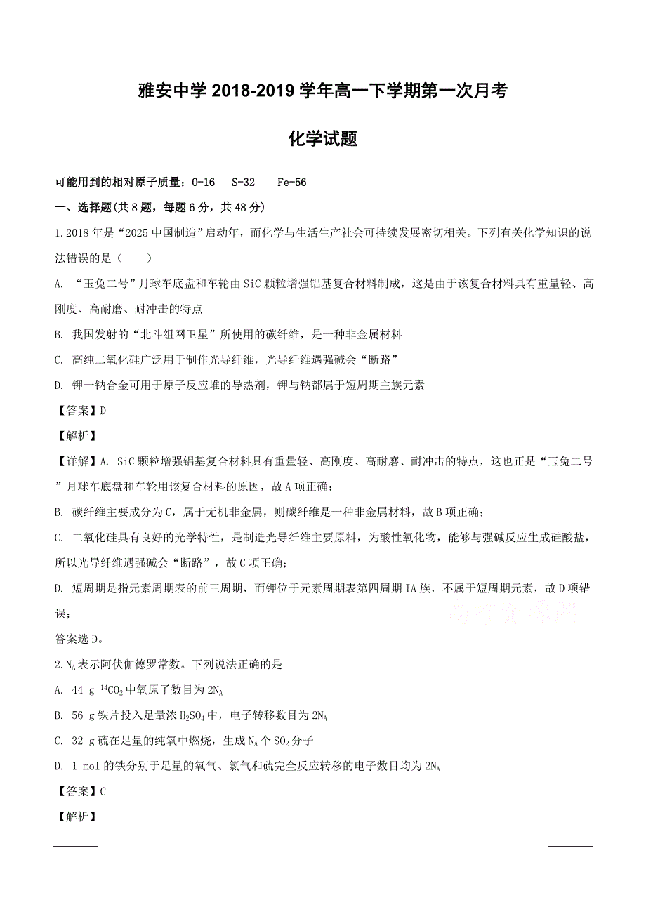 四川省雅安中学2018-2019学年高一下学期第一次月考化学试题附答案解析_第1页