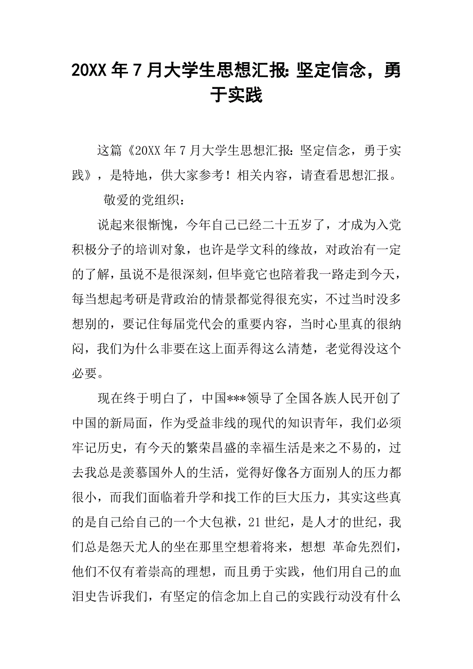 20xx年7月大学生思想汇报：坚定信念，勇于实践_第1页