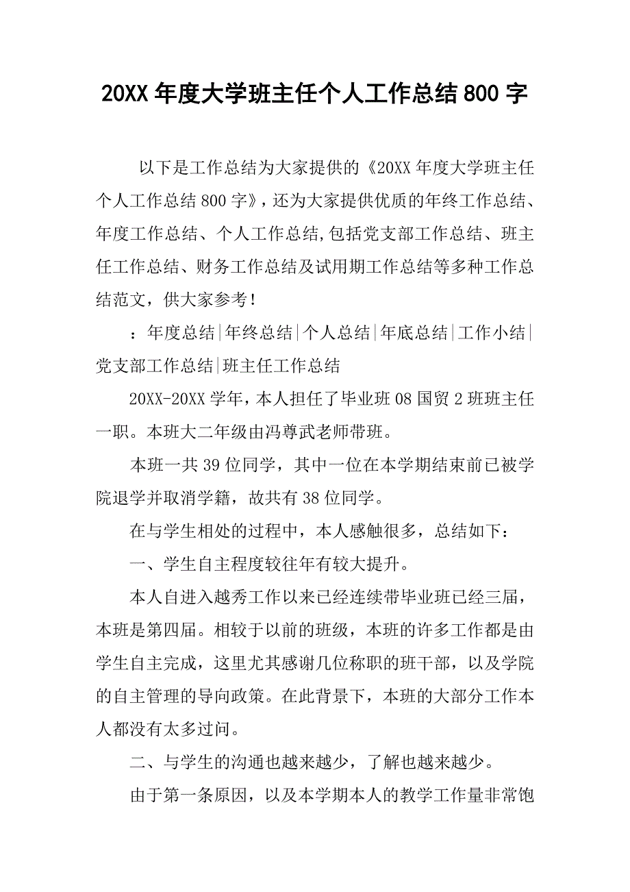 20xx年度大学班主任个人工作总结800字_第1页