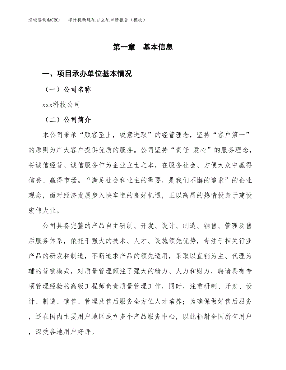 榨汁机新建项目立项申请报告（模板）_第4页