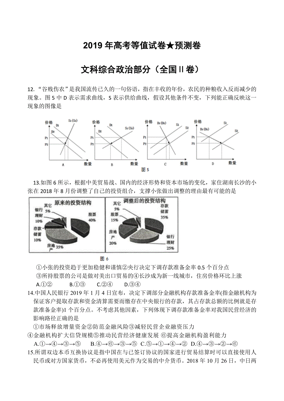 2019年高考（全国二卷）等值预测文综政治试题附答案_第1页