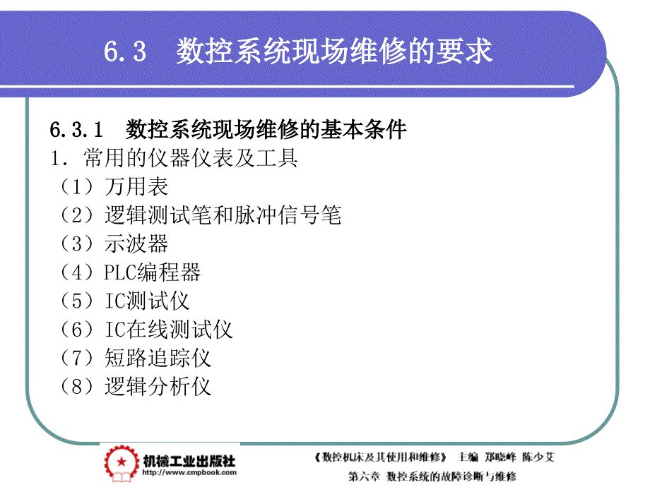 数控机床及其使用和维修 教学课件 ppt 作者 郑晓峰第6章 6-3_第2页