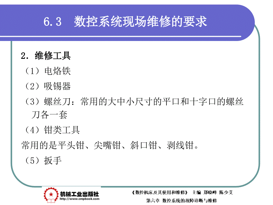 数控机床及其使用和维修 教学课件 ppt 作者 郑晓峰第6章 6-3_第3页