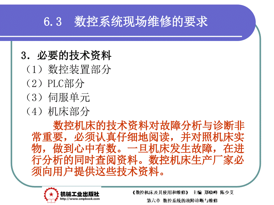 数控机床及其使用和维修 教学课件 ppt 作者 郑晓峰第6章 6-3_第4页