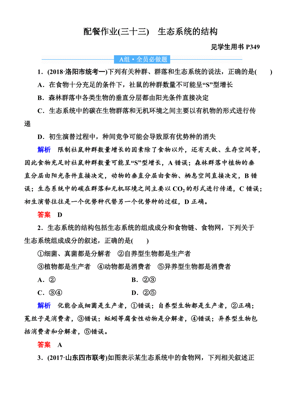 2020高考生物一轮复习配餐作业：33 生态系统的结构含答案解析_第1页