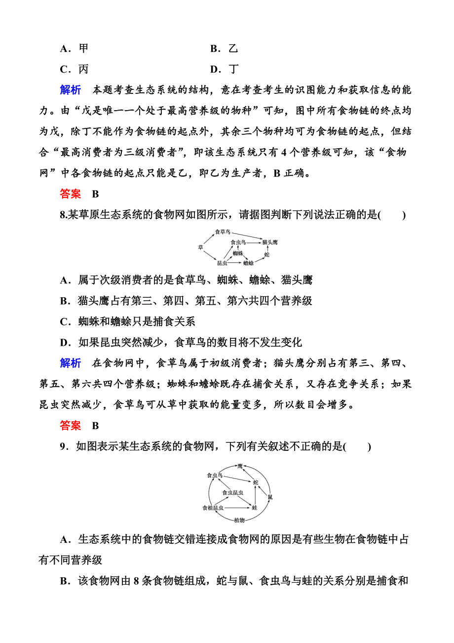 2020高考生物一轮复习配餐作业：33 生态系统的结构含答案解析_第4页