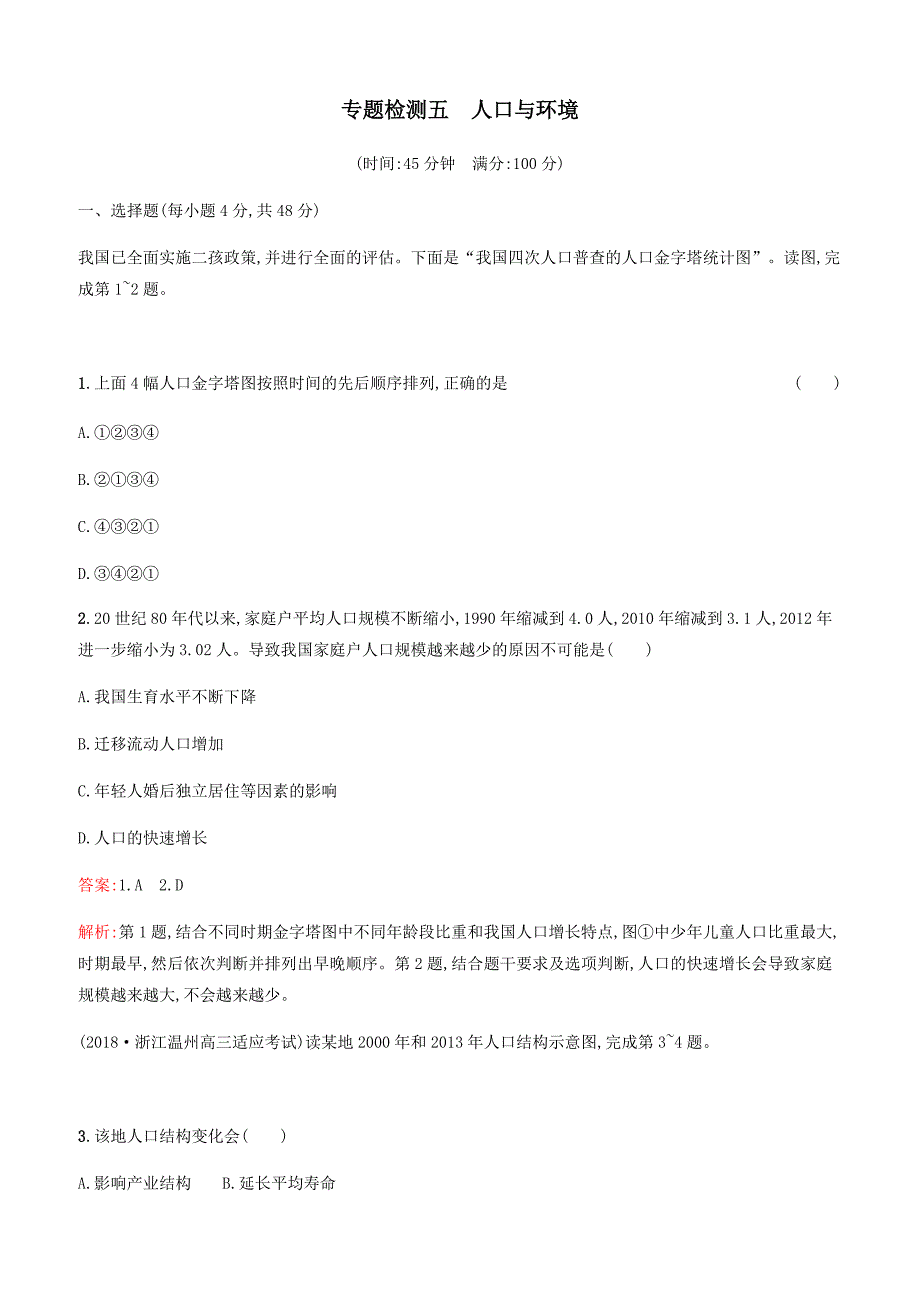 浙江2020版高考地理一轮复习专题检测五人口与环境含答案_第1页