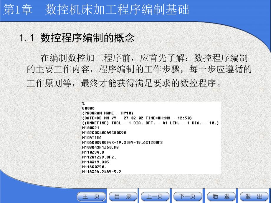 数控机床加工程序编制 第4版  教学课件 ppt 作者 顾京 主编 第1章数控机床加工程序编制的基础_第2页