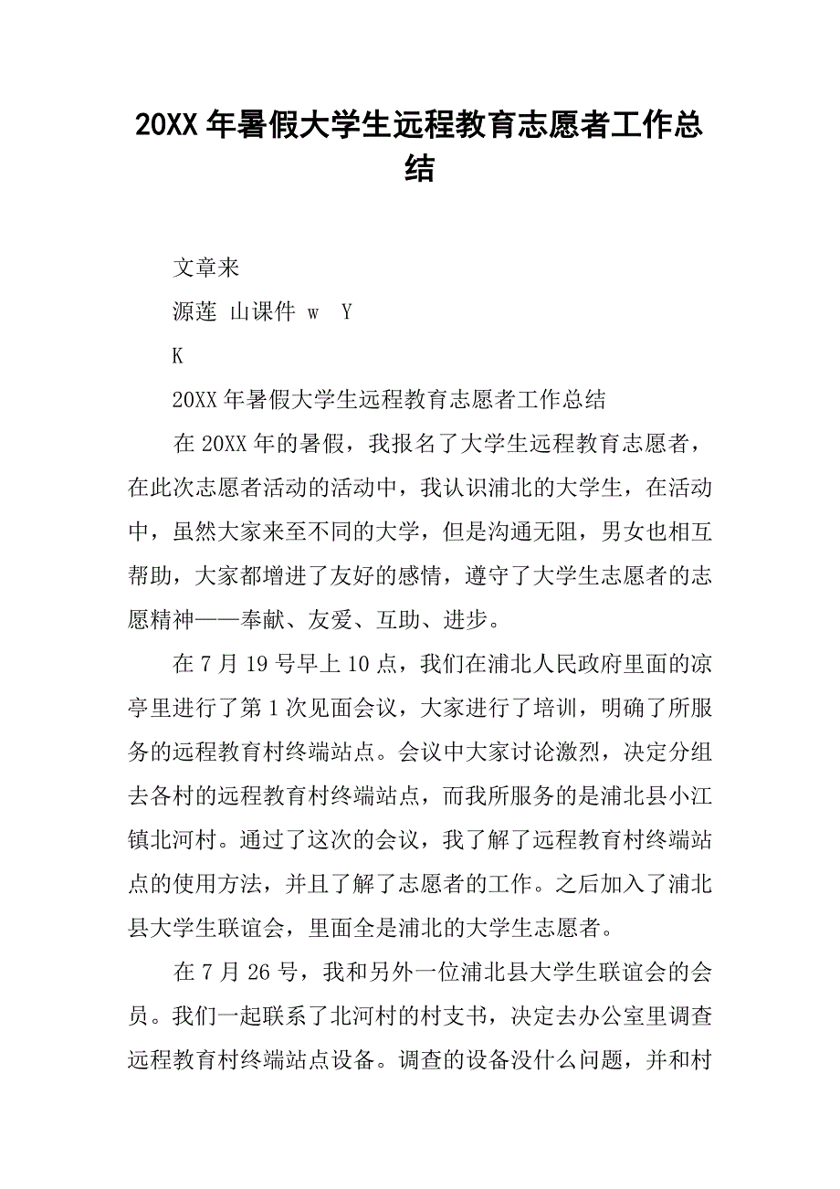 20xx年暑假大学生远程教育志愿者工作总结_第1页