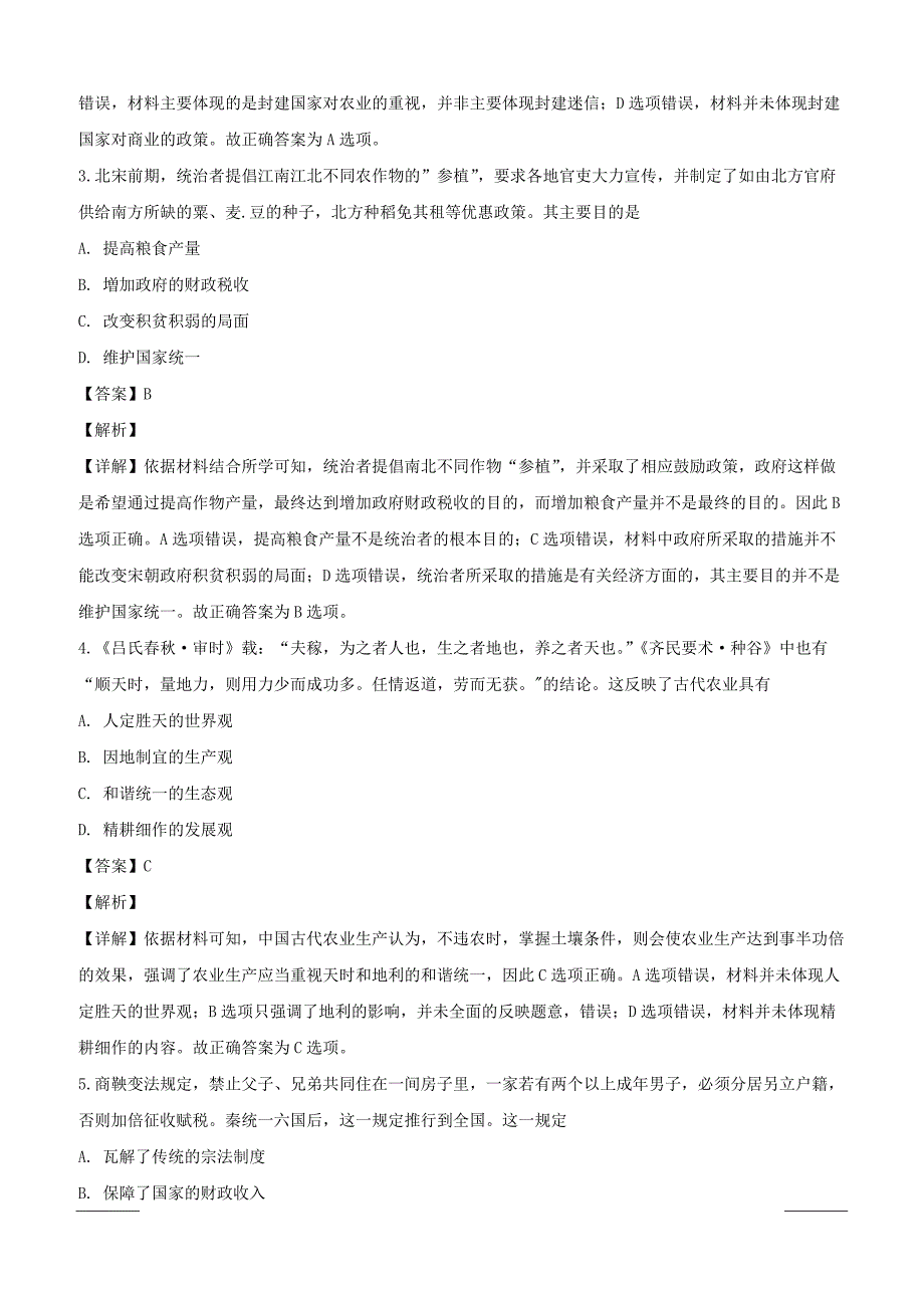 辽宁省沈阳铁路实验中学2018-2019学年高一4月月考历史试题附答案解析_第2页