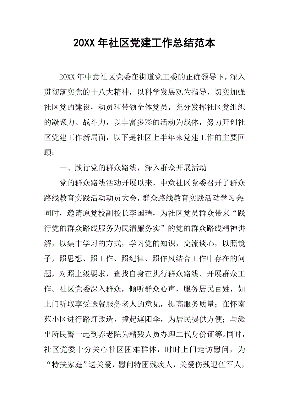 20xx年社区党建工作总结范本_第1页