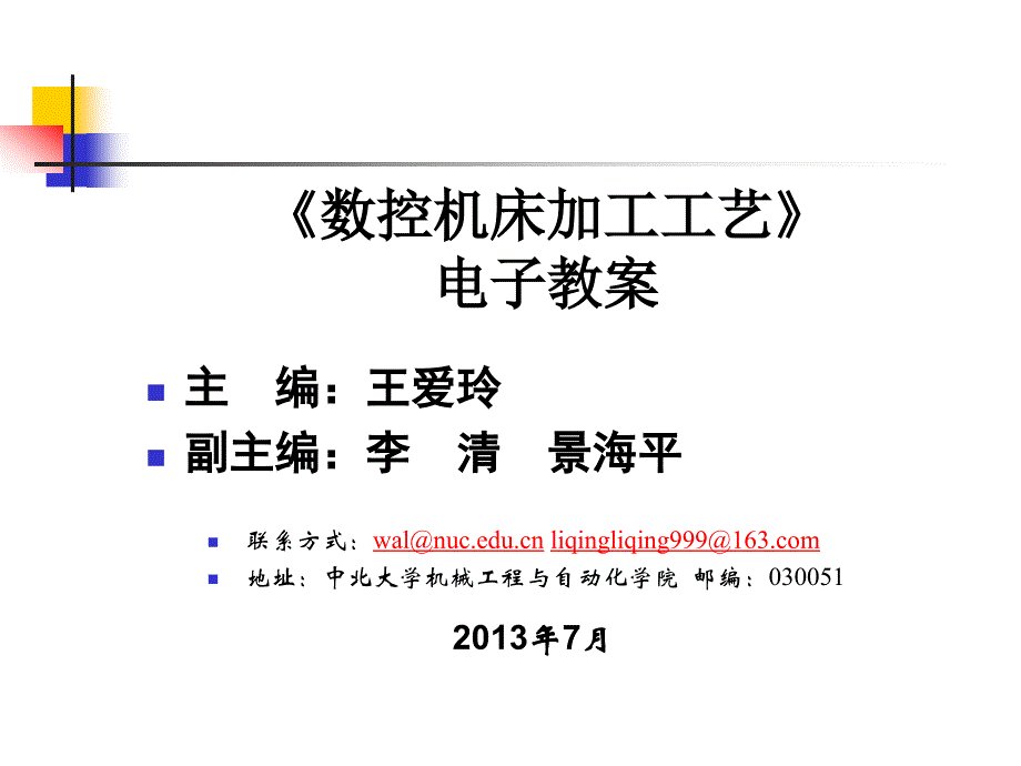 数控机床加工工艺 第2版 教学课件 ppt 作者 王爱玲 42618第5章数控车削加工工艺_第1页