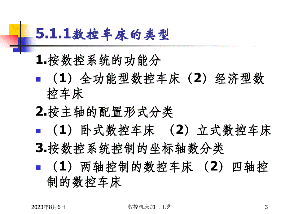 数控机床加工工艺 第2版 教学课件 ppt 作者 王爱玲 42618第5章数控车削加工工艺_第3页